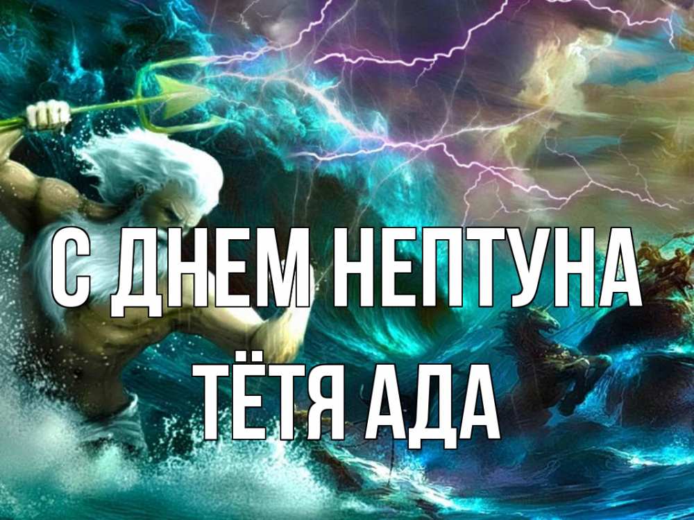 Открытка на каждый день с именем, Тётя-Ада С днем нептуна с днем Нептуна Прикольная открытка с пожеланием онлайн скачать бесплатно 