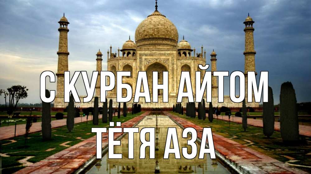 Открытка на каждый день с именем, Тётя-Аза С курбан айтом тадж махал Прикольная открытка с пожеланием онлайн скачать бесплатно 