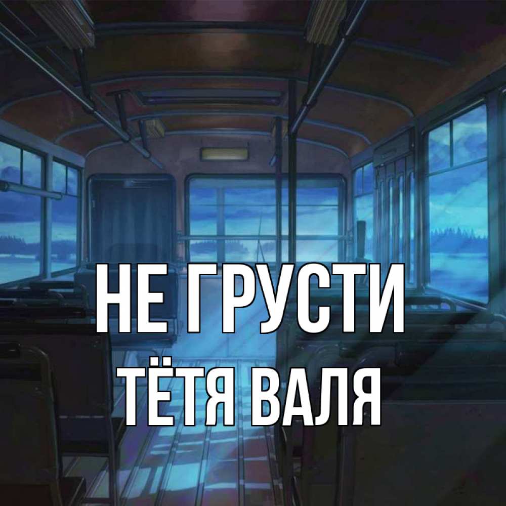 Открытка на каждый день с именем, Тётя-Валя Не грусти страшилка Прикольная открытка с пожеланием онлайн скачать бесплатно 