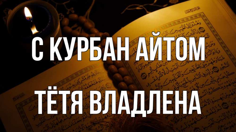 Открытка на каждый день с именем, Тётя-Владлена С курбан айтом каран Прикольная открытка с пожеланием онлайн скачать бесплатно 