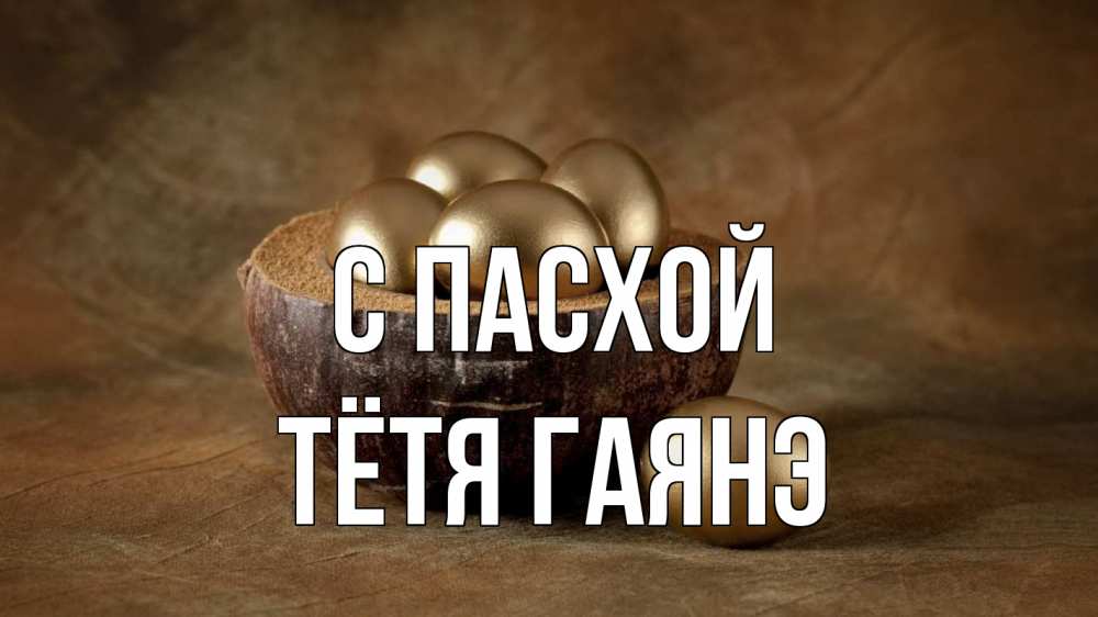 Открытка на каждый день с именем, Тётя-Гаянэ С пасхой пасха Прикольная открытка с пожеланием онлайн скачать бесплатно 