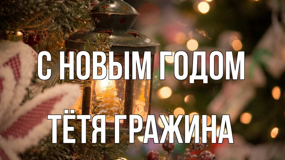 Открытка на каждый день с именем, Тётя-Гражина С новым годом новый год фонарик Прикольная открытка с пожеланием онлайн скачать бесплатно 