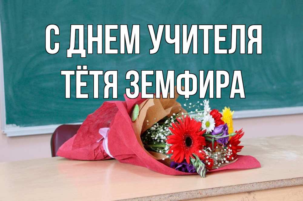 Открытка на каждый день с именем, Тётя-Земфира С днем учителя школа с днем учителя Прикольная открытка с пожеланием онлайн скачать бесплатно 