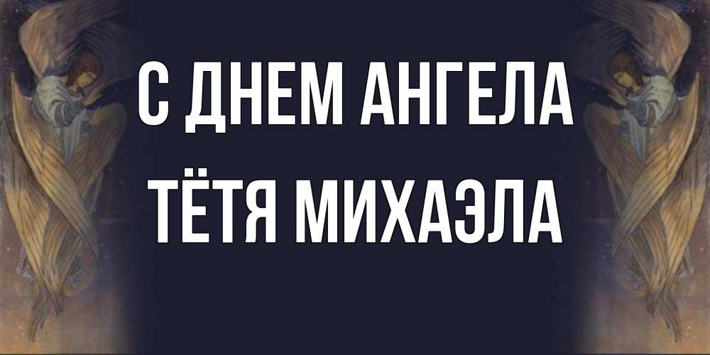 Открытка на каждый день с именем, Тётя-Михаэла С днем ангела день ангела Прикольная открытка с пожеланием онлайн скачать бесплатно 