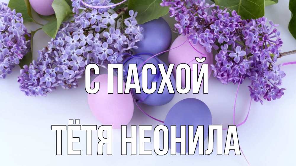 Открытка на каждый день с именем, Тётя-Неонила С пасхой пасха Прикольная открытка с пожеланием онлайн скачать бесплатно 