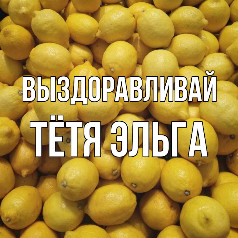Открытка на каждый день с именем, Тётя-Эльга Выздоравливай это точно поможет Прикольная открытка с пожеланием онлайн скачать бесплатно 