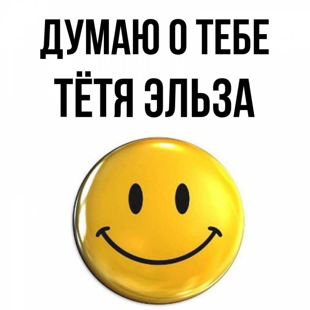 Открытка на каждый день с именем, Тётя-Эльза Думаю о тебе создать открытку с подписью своими руками Прикольная открытка с пожеланием онлайн скачать бесплатно 