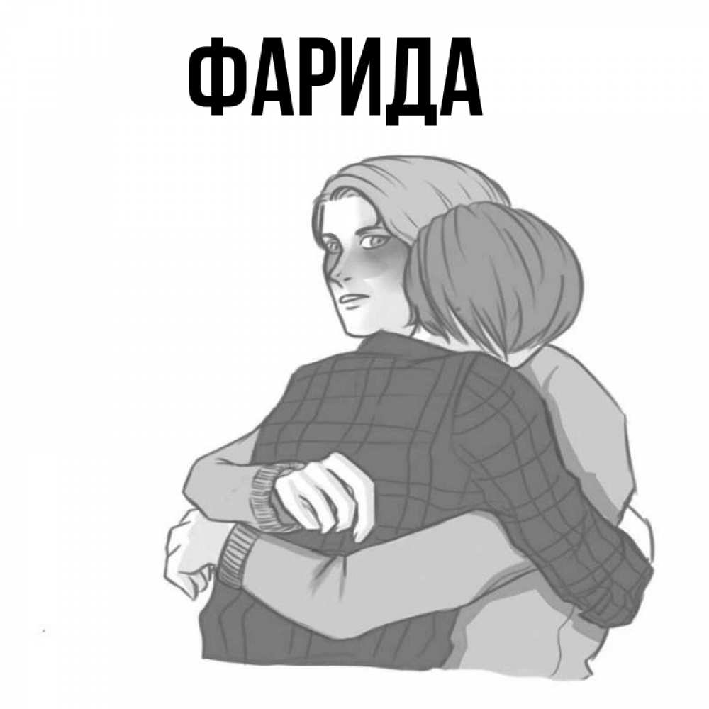 Открытка на каждый день с именем, Фарида Главная карандашом рисунок Прикольная открытка с пожеланием онлайн скачать бесплатно 