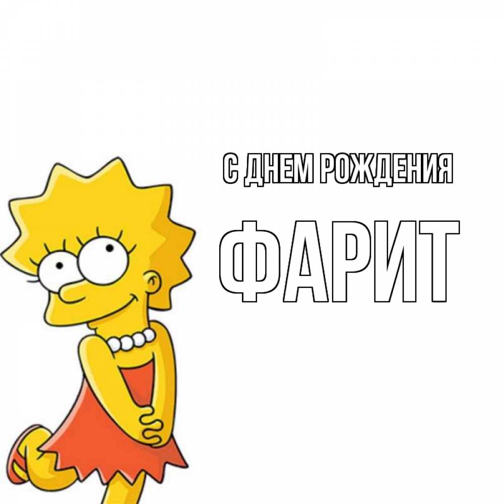 Открытка на каждый день с именем, Фарит С днем рождения девочка Прикольная открытка с пожеланием онлайн скачать бесплатно 