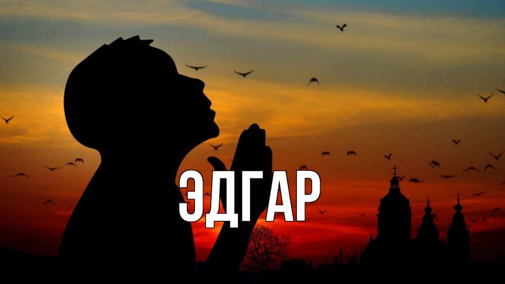 Открытка на каждый день с именем, Эдгар Главная прошу прощения Прикольная открытка с пожеланием онлайн скачать бесплатно 