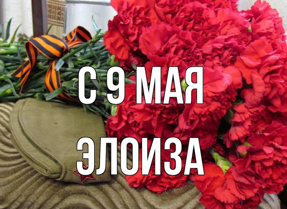 Открытка на каждый день с именем, Элоиза С 9 мая 9 мая Прикольная открытка с пожеланием онлайн скачать бесплатно 