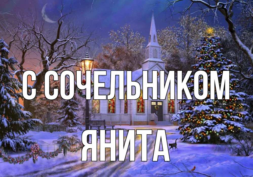 Открытка на каждый день с именем, Янита С сочельником сочельник Прикольная открытка с пожеланием онлайн скачать бесплатно 