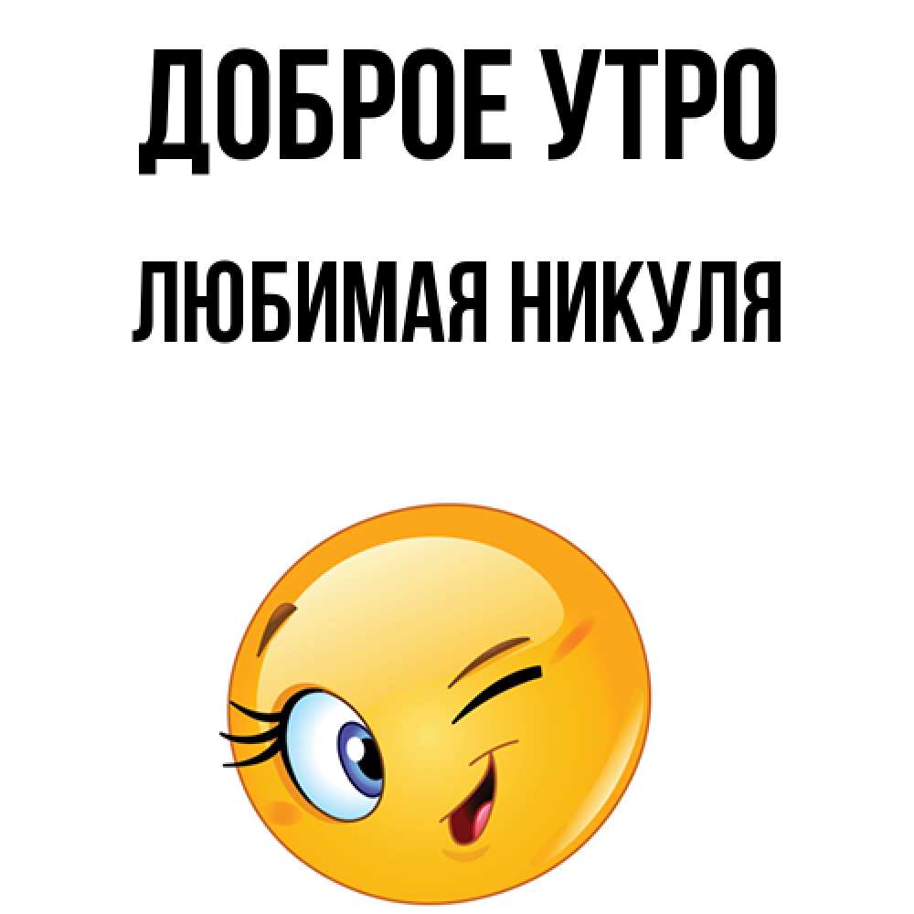 С Добрым Утром Лариса