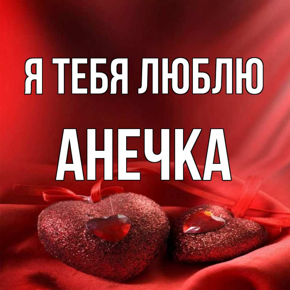 этом картинка анечка я тебя люблю дома напрямую