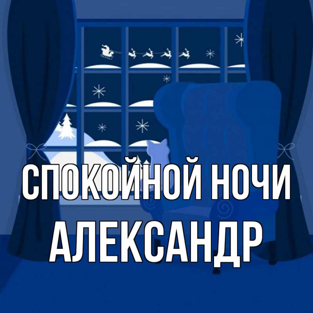 Открытка на каждый день с именем, Александр Спокойной ночи зимняя тема Прикольная открытка с пожеланием онлайн скачать бесплатно 