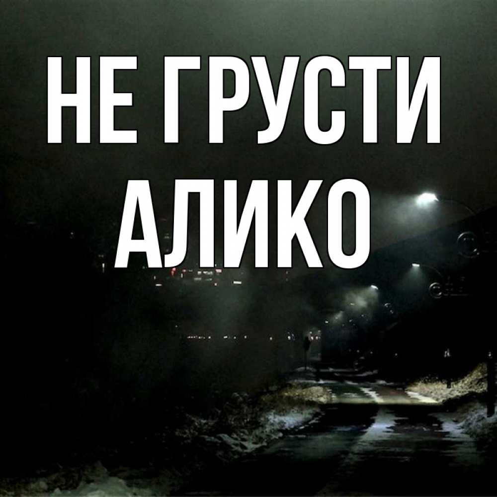 Открытка на каждый день с именем, Алико Не грусти фонари Прикольная открытка с пожеланием онлайн скачать бесплатно 