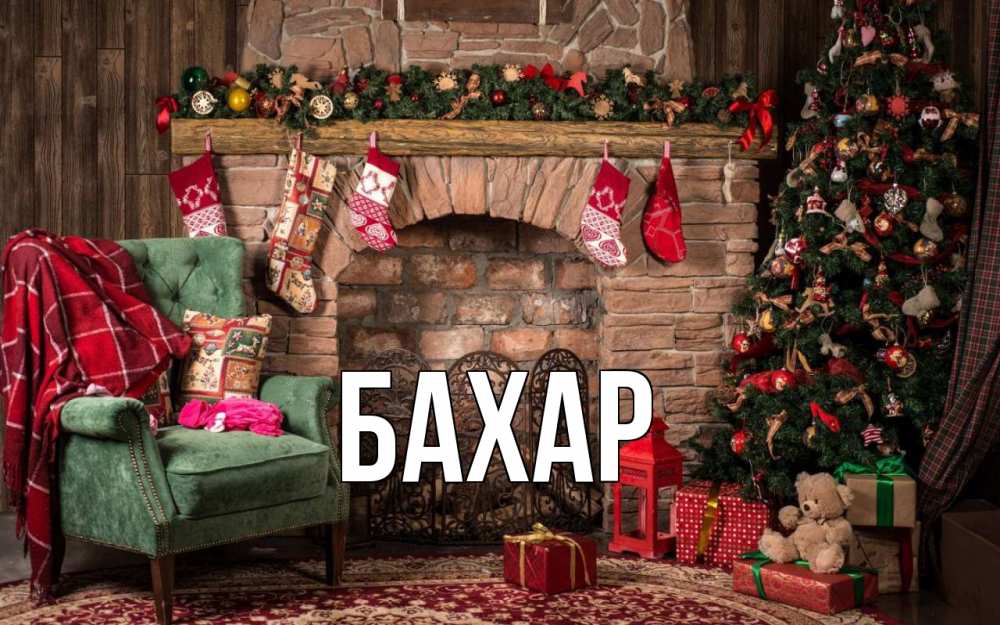 Открытка на каждый день с именем, Бахар Главная рождество, камин, ель Прикольная открытка с пожеланием онлайн скачать бесплатно 