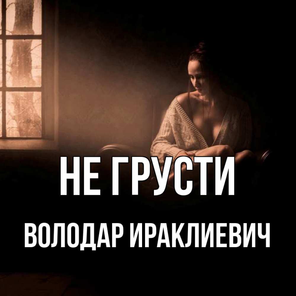 Картинка Не грусти, Володар Ираклиевич