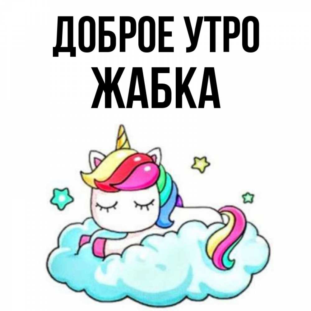 Открытка на каждый день с именем, Жабка Доброе утро радужное утро Прикольная открытка с пожеланием онлайн скачать бесплатно 