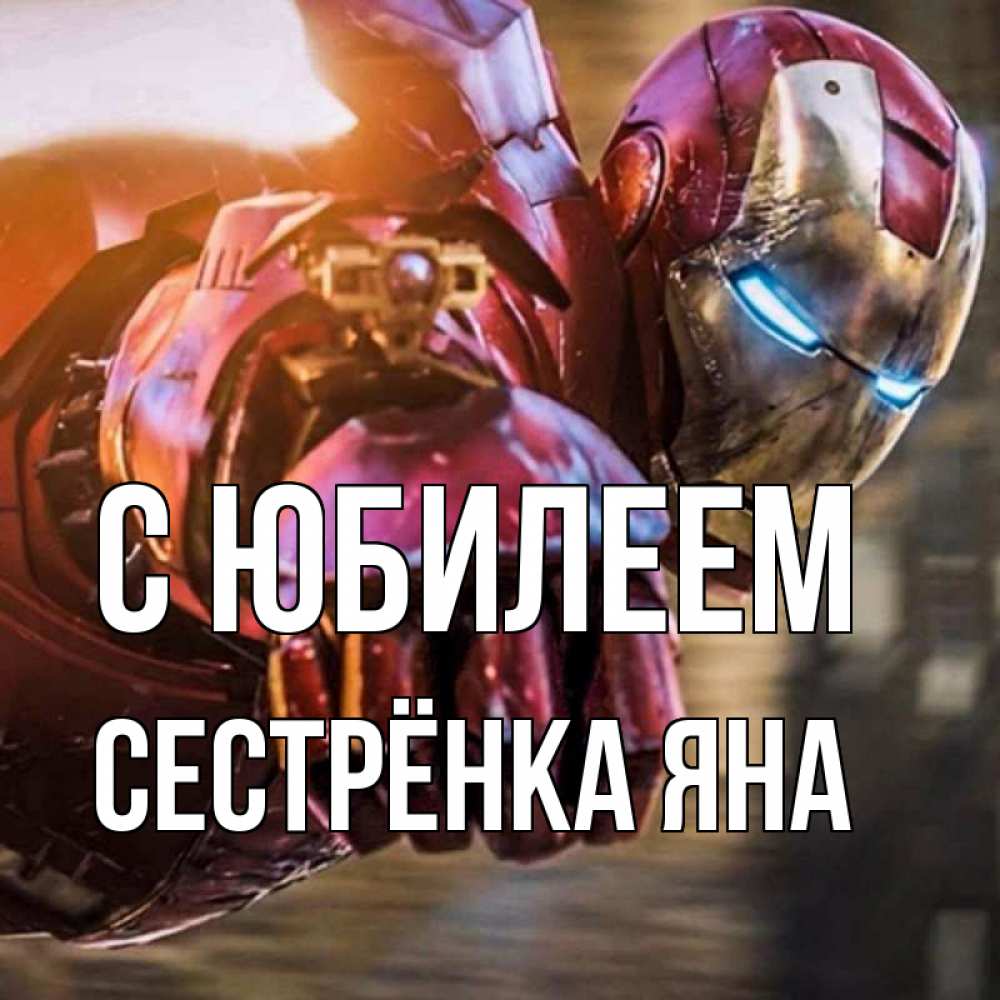 Открытка на каждый день с именем, Сестрёнка-Яна С юбилеем марвел супергерои в костюме Прикольная открытка с пожеланием онлайн скачать бесплатно 