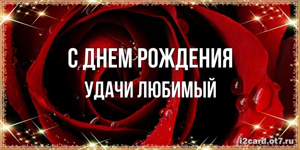 Картинка С днем рождения, Удачи любимый