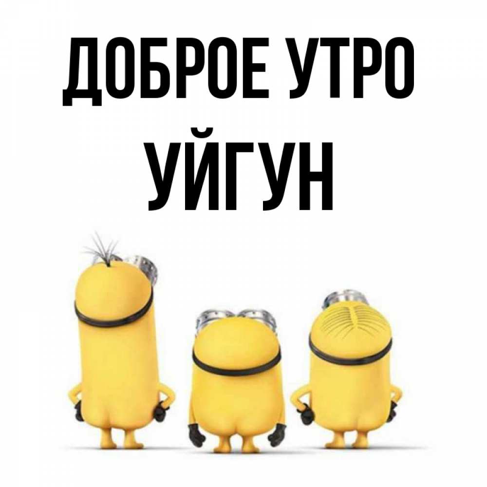Картинка Доброе утро, Уйгун