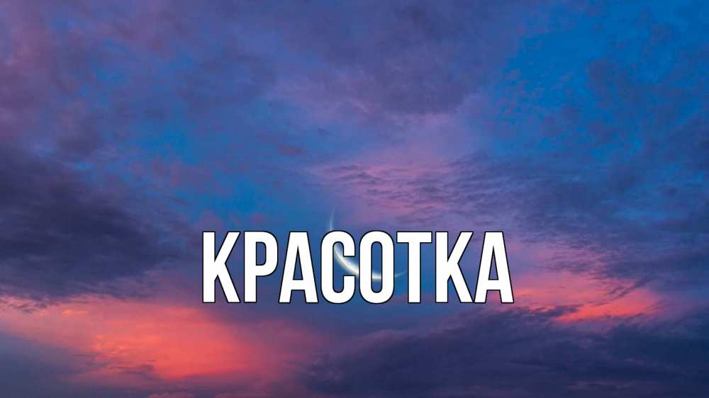 Открытка на каждый день с именем, красотка Главная месяц 1 Прикольная открытка с пожеланием онлайн скачать бесплатно 