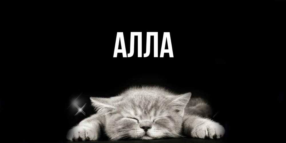 Открытки с именем аллочка, христианство айрис-фолдинг