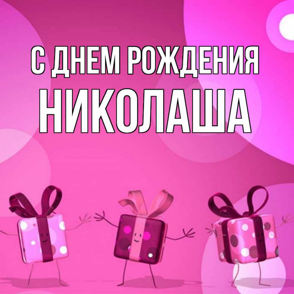 Николаша с днем рождения картинки прикольные