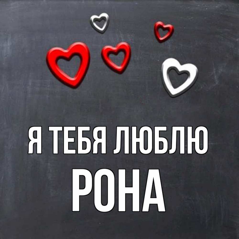 Люблю тебя вика картинки