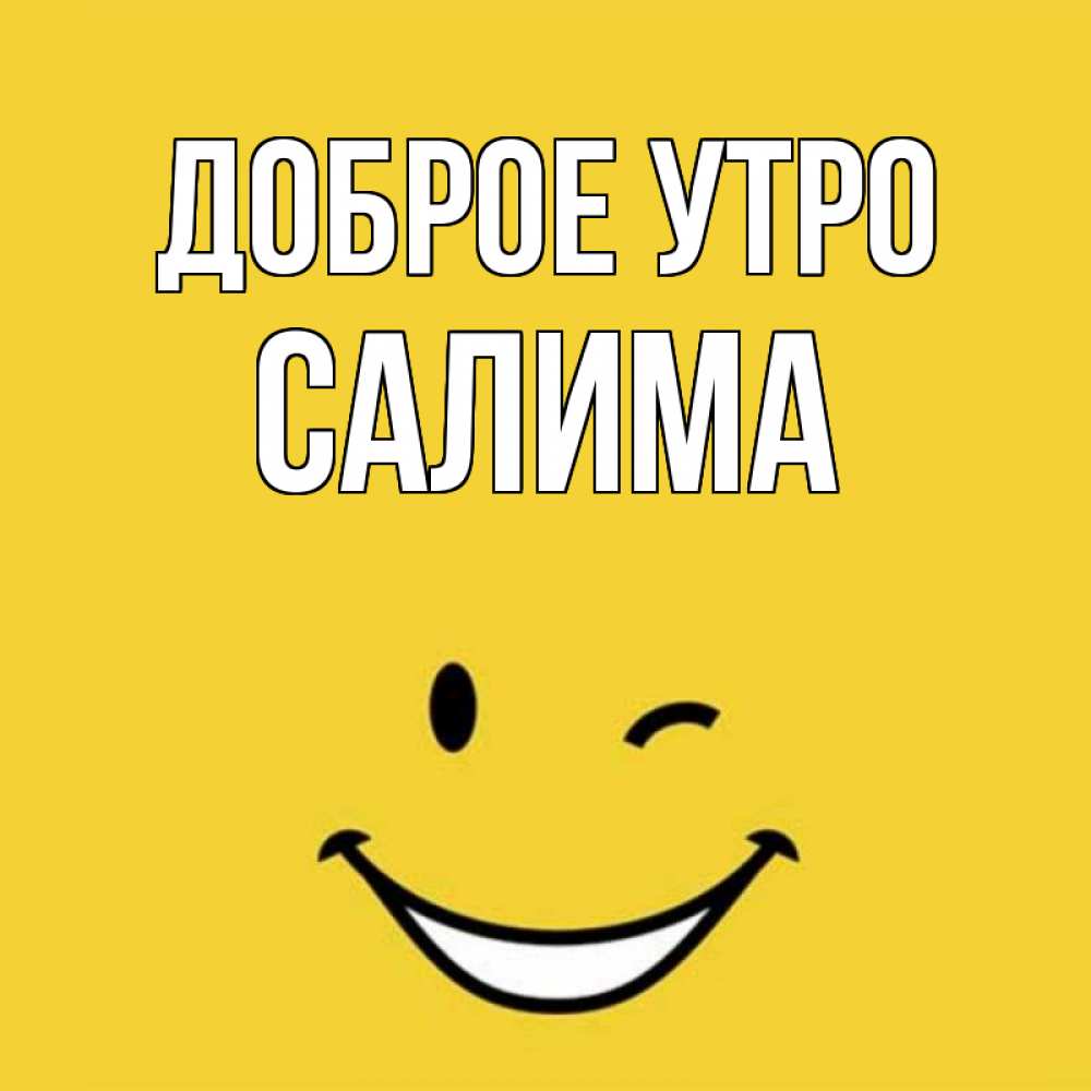 Открытки своими, картинки по имени салима