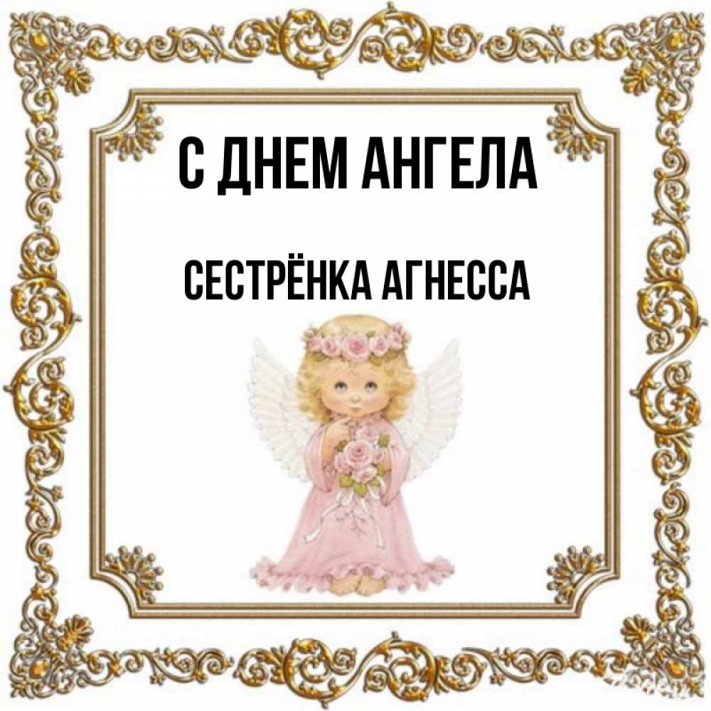 Ангеле для сестры