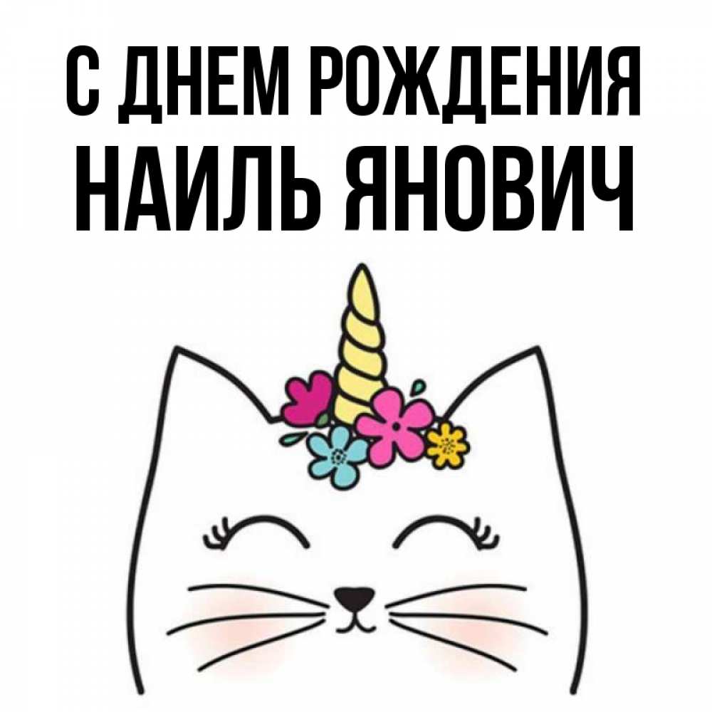 Открытка С Днем Рождения Наиль