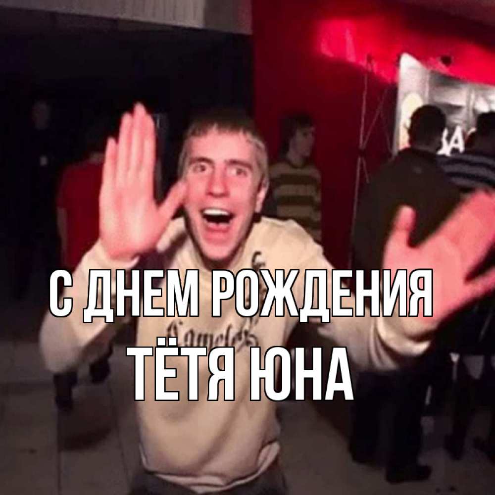 Открытка на каждый день с именем, Тётя-Юна С днем рождения Веселье Мем Прикольная открытка с пожеланием онлайн скачать бесплатно 