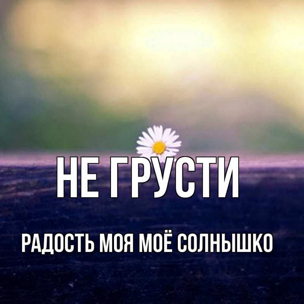 Красивых, фото с надписью не грусти