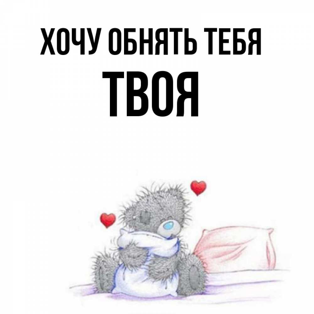 Что у тебя с таней. Хочу обнять. картинки с именем санёк. сеня я тебя люблю.