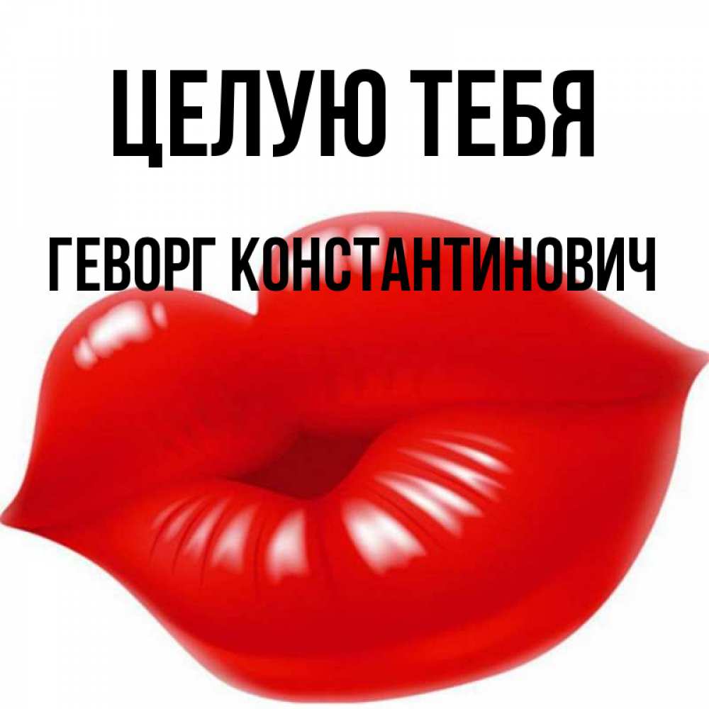 Открытка с именем, Геворг Константинович, Целую тебя