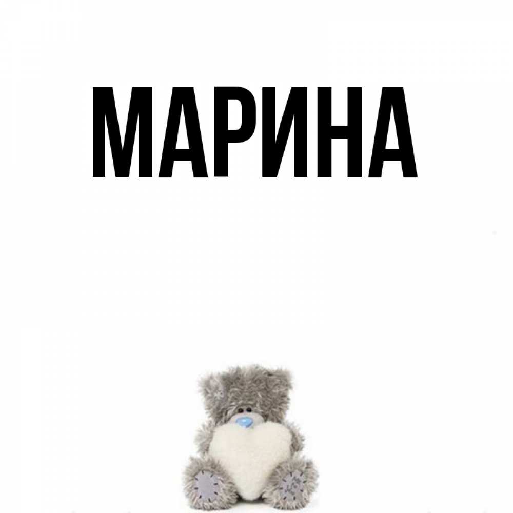 Открытка на каждый день с именем, Марина Главная медвежонок с сердечком белого цвета Прикольная открытка с пожеланием онлайн скачать бесплатно 