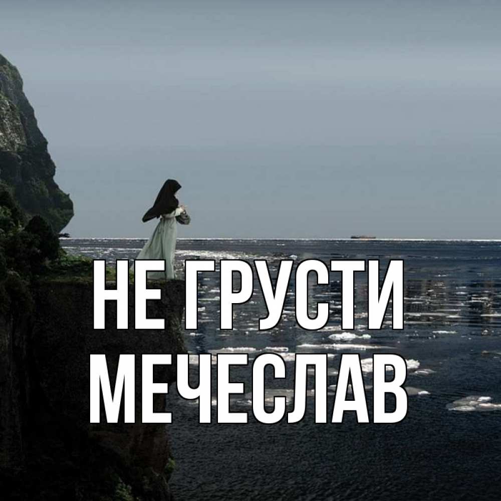 Открытка на каждый день с именем, Мечеслав Не грусти весна лед тает Прикольная открытка с пожеланием онлайн скачать бесплатно 