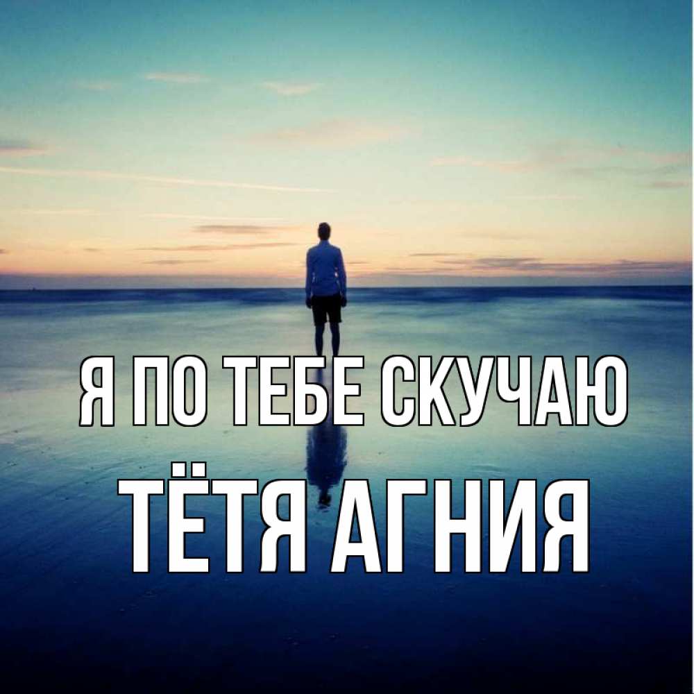 Открытка на каждый день с именем, Тётя-Агния Я по тебе скучаю зима Прикольная открытка с пожеланием онлайн скачать бесплатно 