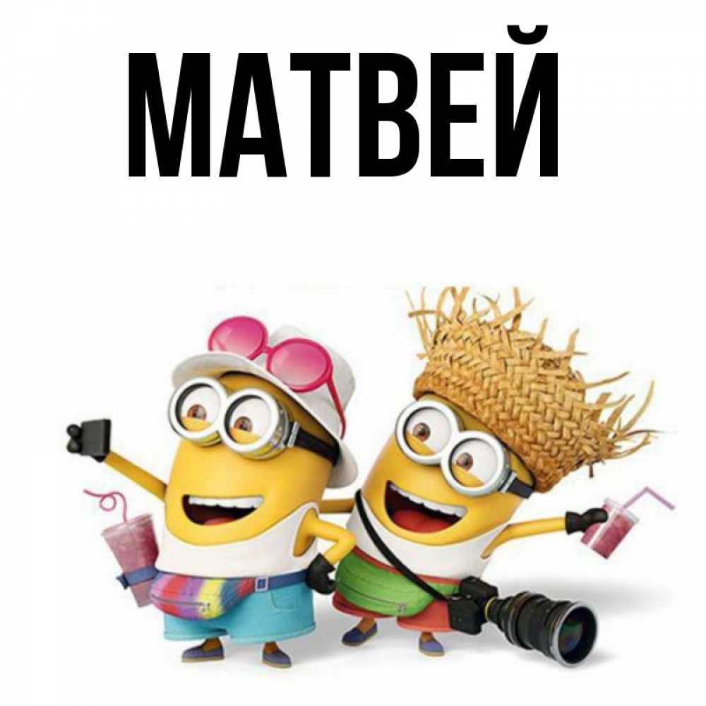 Картинка с именем матвей