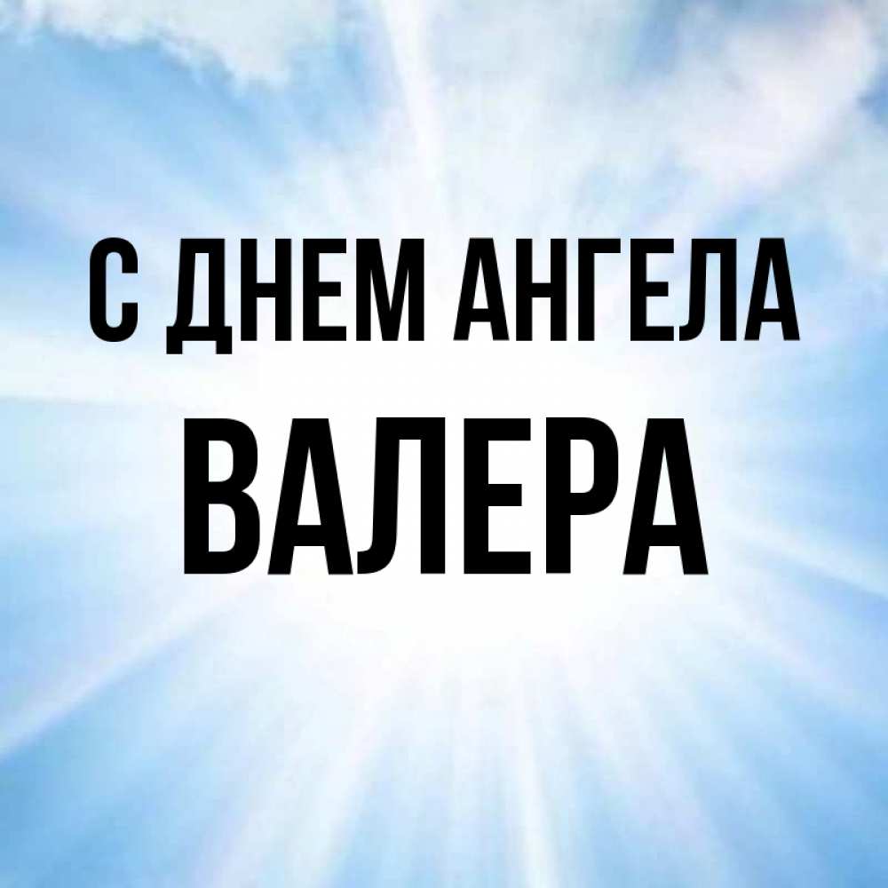 Ангел валеры. День ангела Валеры. С днем ангела Валера. День ангела Валера мужчина. Валера имя.