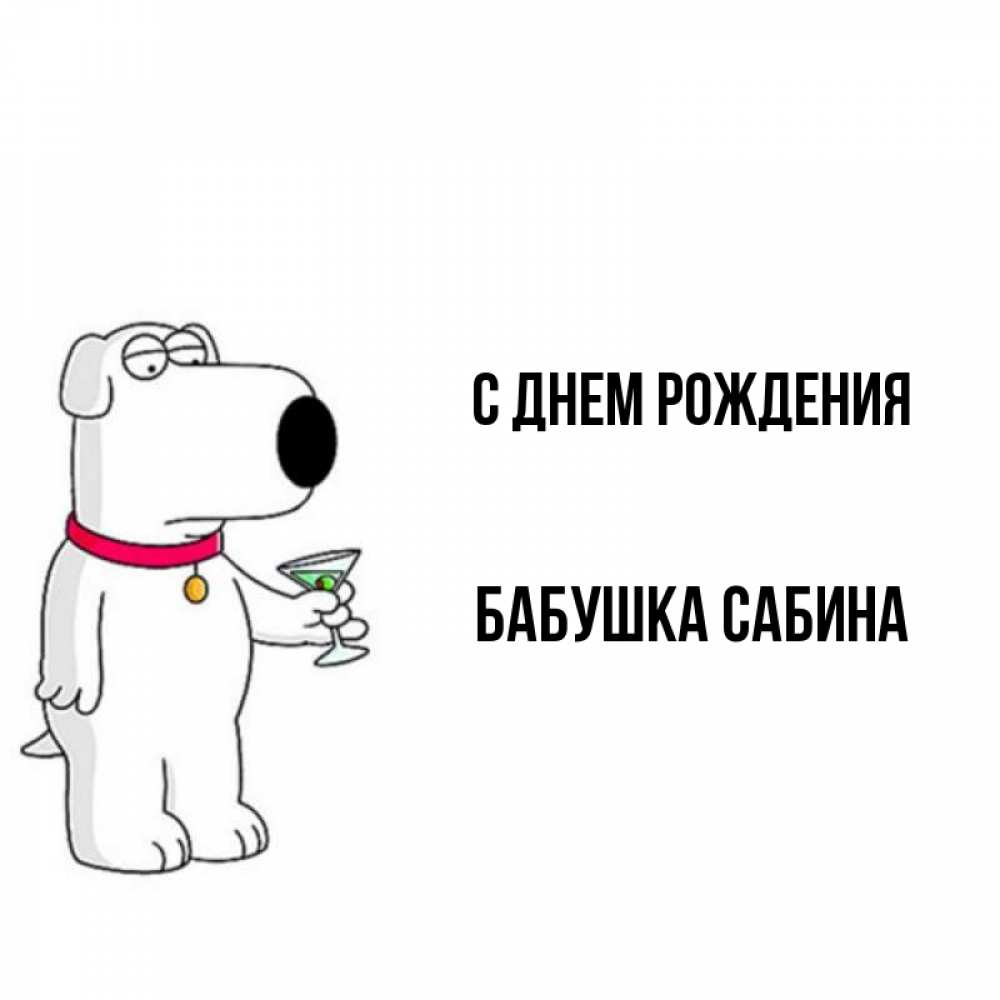 Картинка С днем рождения, Бабушка Сабина