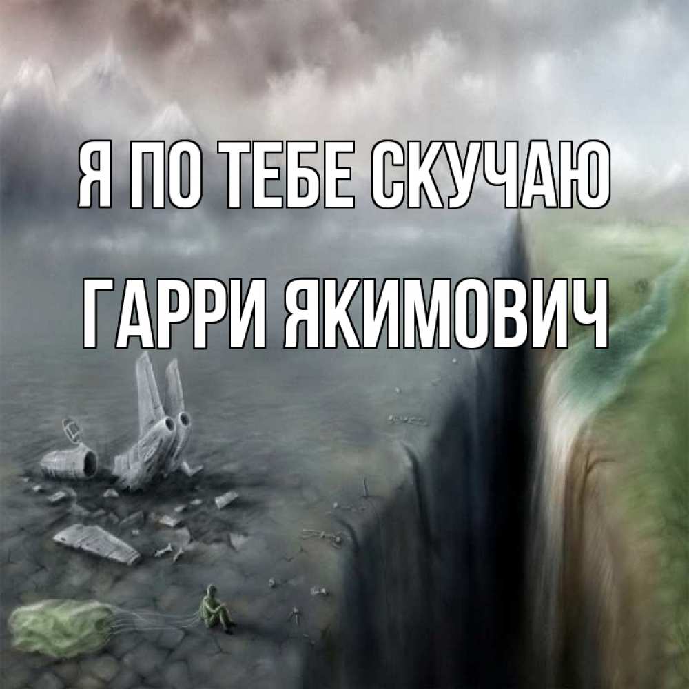 Картинка Я по тебе скучаю, Гарри Якимович