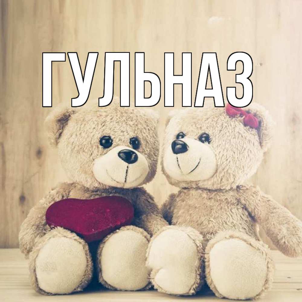 Картинка  с именем , Гульназ
