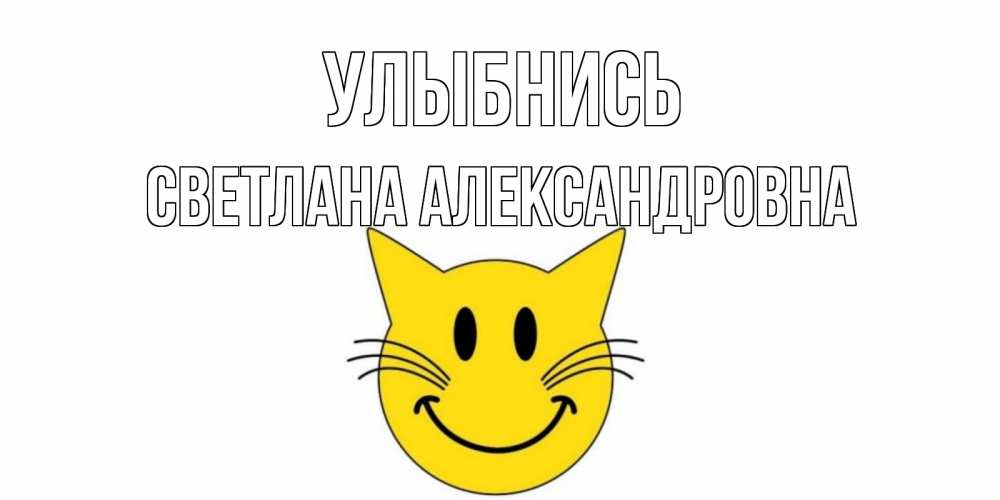 Открытка с именем, Светлана Александровна , Улыбнись