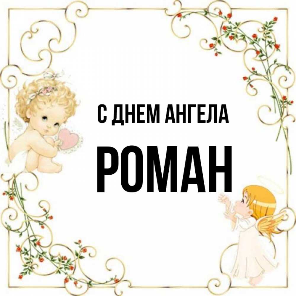 С именинами романа картинки