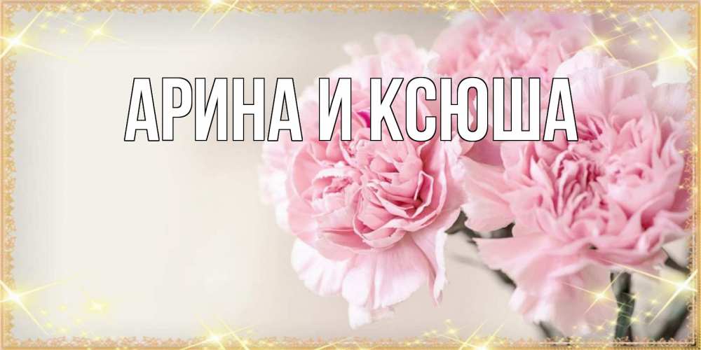 Картинка  с именем , Арина и Ксюша