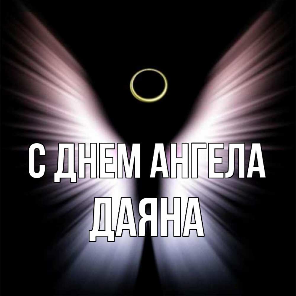 Открытка на каждый день с именем, Даяна С днем ангела ангел из света Прикольная открытка с пожеланием онлайн скачать бесплатно 
