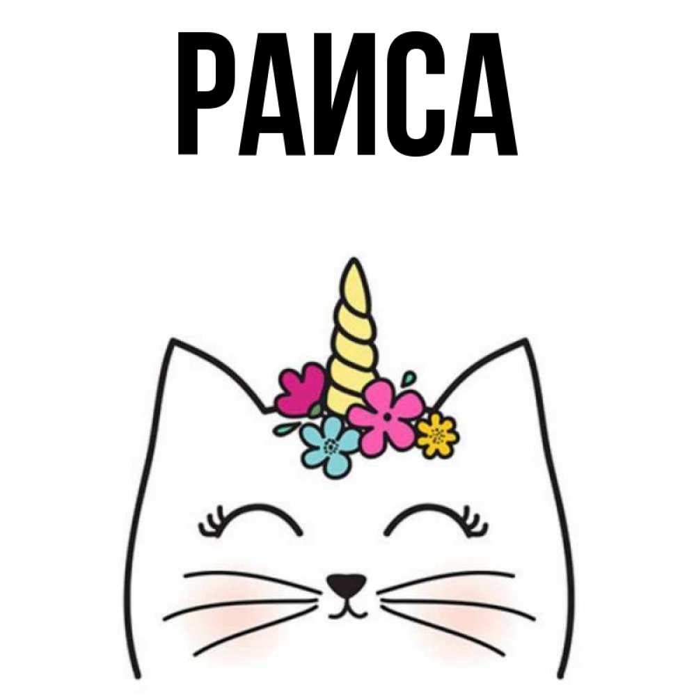 Открытка на каждый день с именем, Раиса Главная милый кот с одним рожком Прикольная открытка с пожеланием онлайн скачать бесплатно 